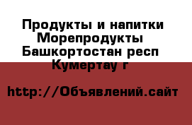 Продукты и напитки Морепродукты. Башкортостан респ.,Кумертау г.